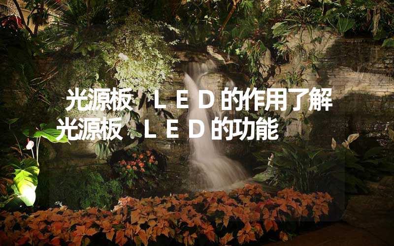 光源板 LED的作用了解光源板 LED的功能